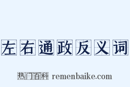 左右通政反义词是什么意思的图片